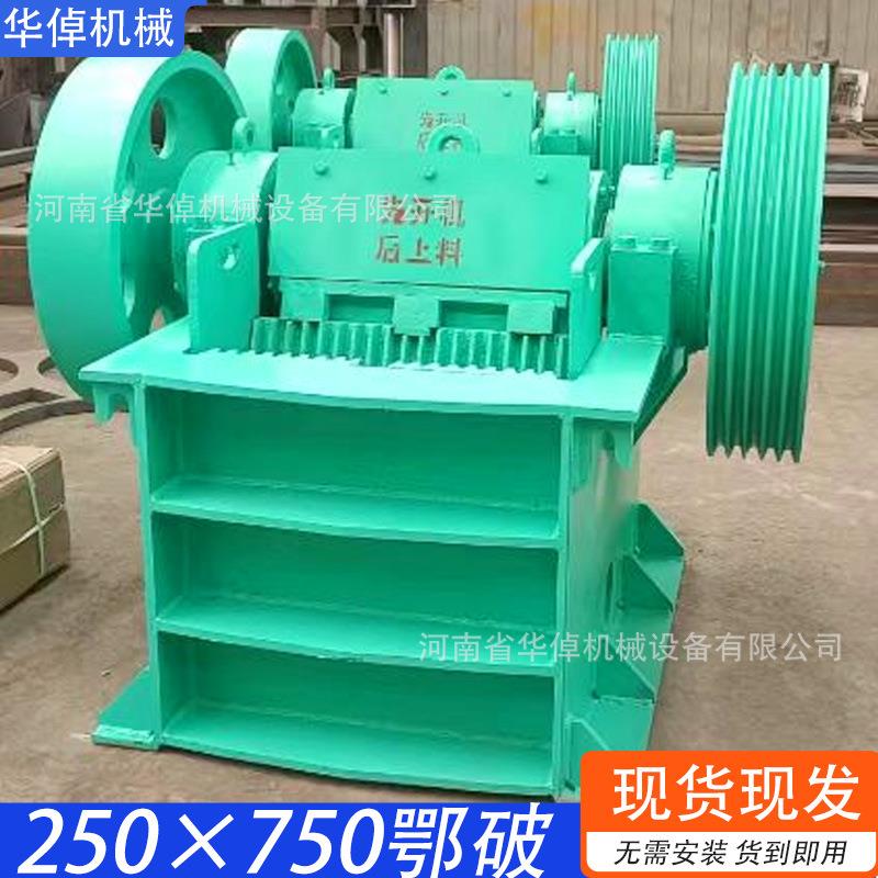 鄂式破碎机250×750全新高锰钢颚破河卵石煤矸石建筑垃圾粉碎机械