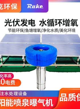 RSUN-PQ太阳能喷泉曝气机喷涌式鱼塘增氧机美化环境光伏配套设备