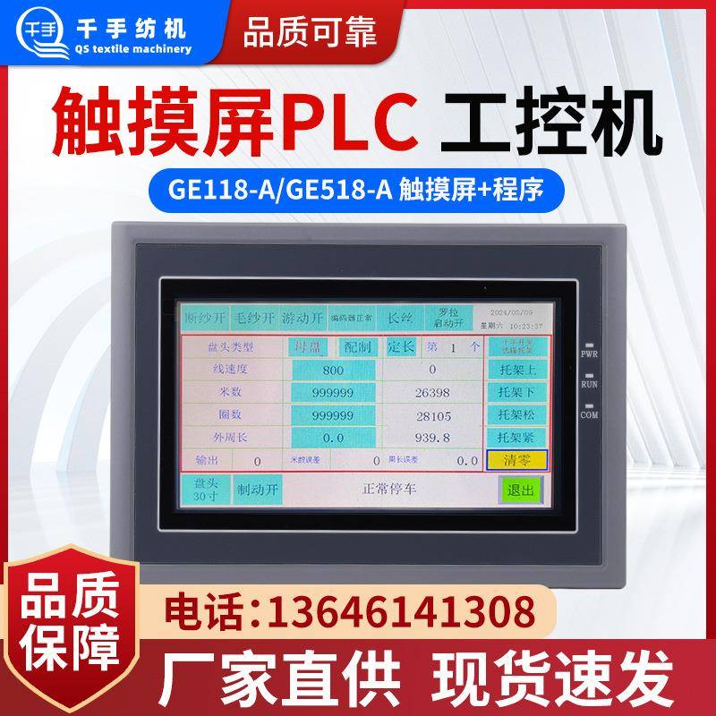 纺织整经机配件触摸屏PLC工控机GE212-A显示屏+程序