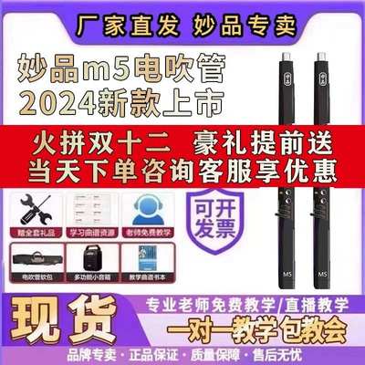 【现货】妙品M5电吹管 妙品M3电吹管中老年人萨克斯笛子官方初学