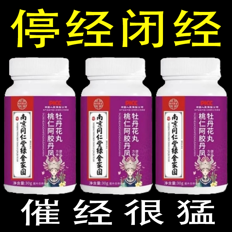【买2送1】调理月经通经丸阿胶牡丹花片卵巢保养雌激素内分泌