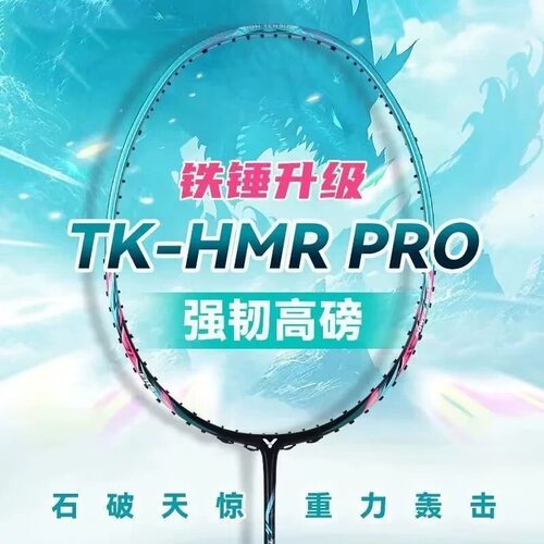 威克多大铁锤TK-HMR升级版PRO