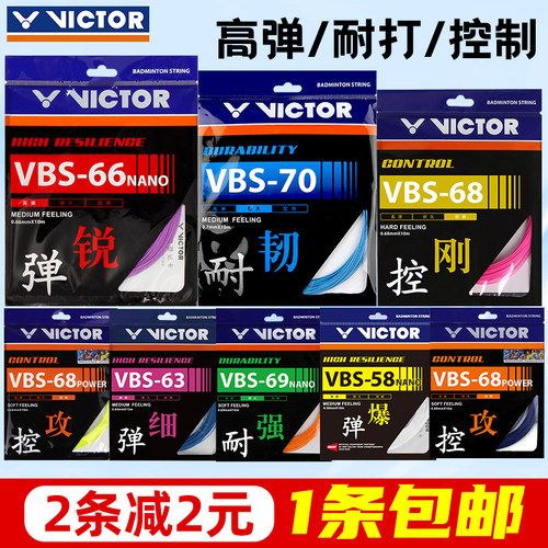 VICTOR威克多胜利羽毛球拍线高弹