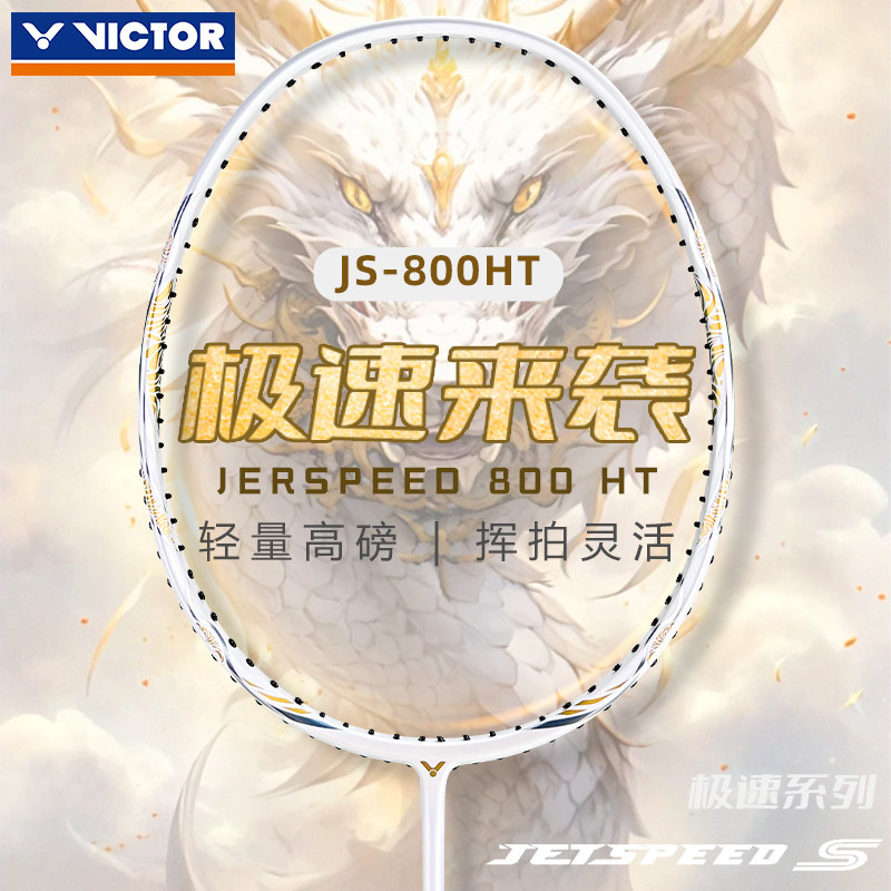 victor胜利羽毛球拍极速JS800图片