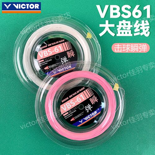 VICTOR羽毛球拍线大盘线VBS61NRL