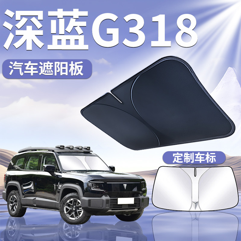 速发2024款深晒G8遮板罩伞帘挡防蓝布专用璃热前挡风玻隔汽车用品