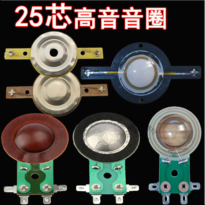 速发25.5mm高音音圈树2外号角超高音户5芯 25.4钛膜 脂膜线圈配件