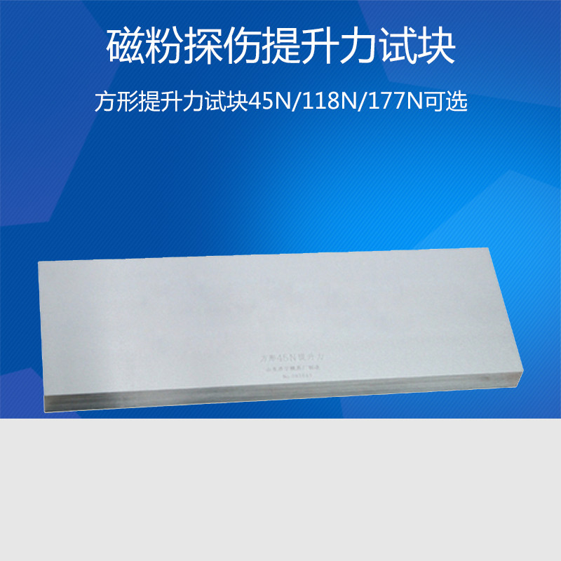 速发45/118/177提升力试块/磁粉检测试块/无损检测探伤/1试块