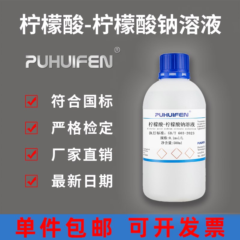 速发柠檬酸-柠檬酸钠缓冲液 缓冲溶液0.1M pH4.5 ph6.0 无菌