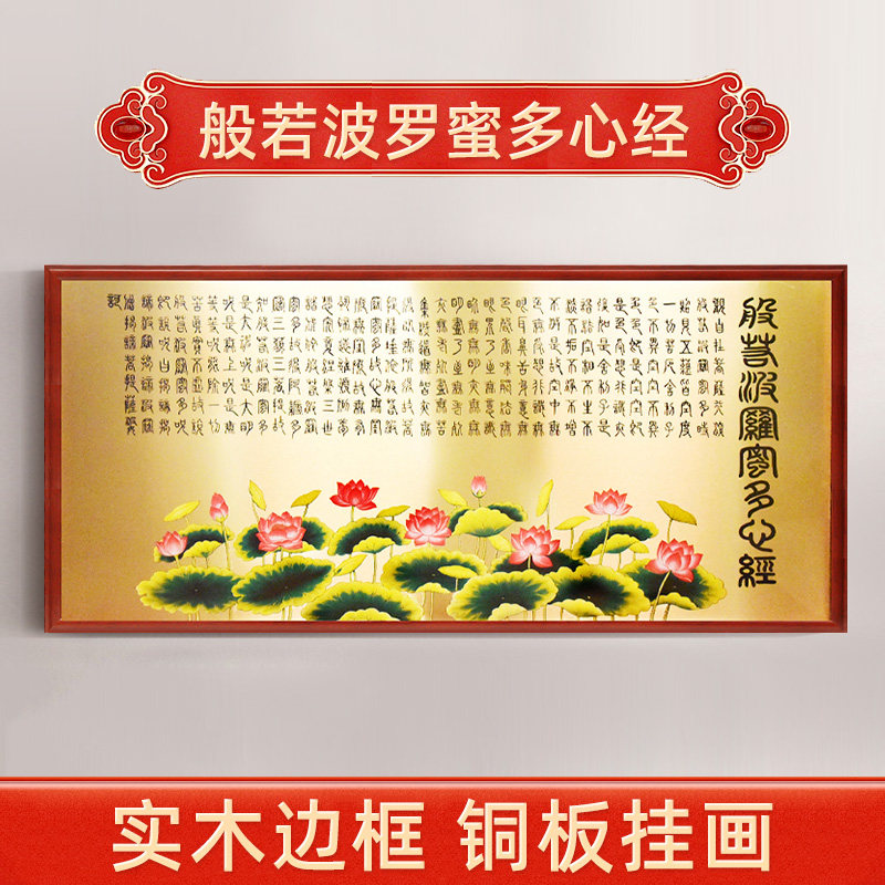 速发般若波罗像多心经全堂佛蜜挂画客板背景墙装饰壁画铜厅