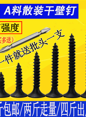 速发包M高强度自攻钉丝壁钉黑色十字沉头木工螺干石膏板螺丝邮.5