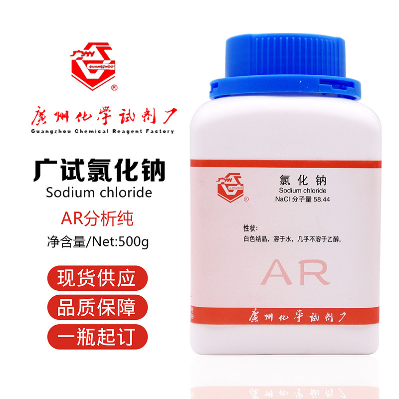 速发氯化钠 500g分析纯 广州化学试剂厂 广试牌 工业盐盐雾试 a