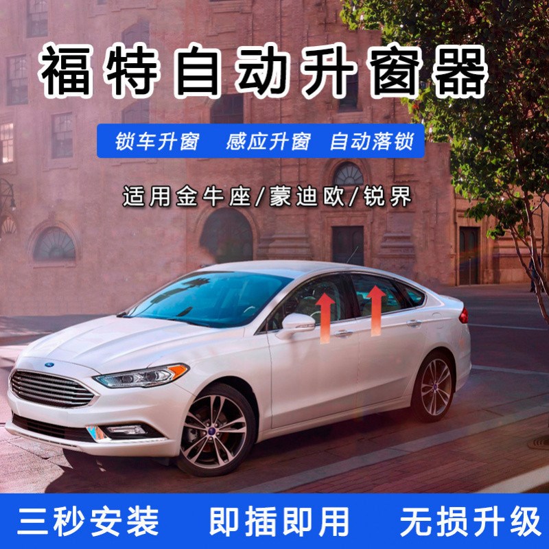 速发适用于锐界金牛座OBD升器器自动降锁窗玻璃升落包邮