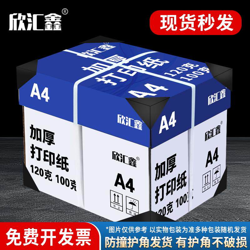 现货整箱加厚A4影印纸100g/120克复印J纸合同投标a4白纸绘画纸纸