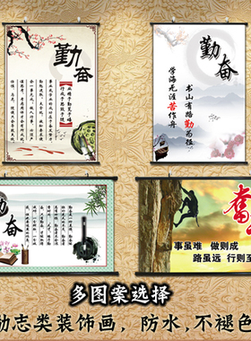 速发勤奋墙画画室贴画办公室励志挂画卧室装饰挂轴画奋斗壁教自励
