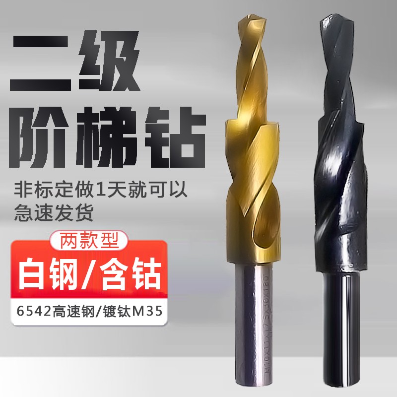 速发二级台阶麻花钻沉孔复金含钴镀钛不锈钢阶梯钻合属铜角子母倒
