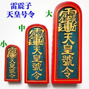 速发彩家法器令牌五雷令道士议中传度用品雷震子天皇号令大号坛号