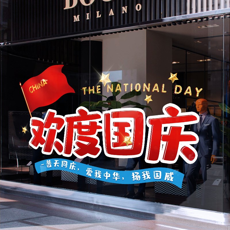 现货速发国庆节装饰迎国庆气球活动场景布置贴纸窗贴静电贴玻璃贴