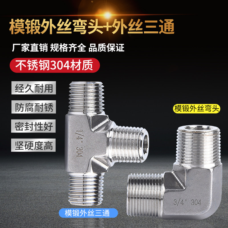 速发304不锈钢研磨外螺纹弯头模锻体外丝三通2分4分外丝螺纹弯头