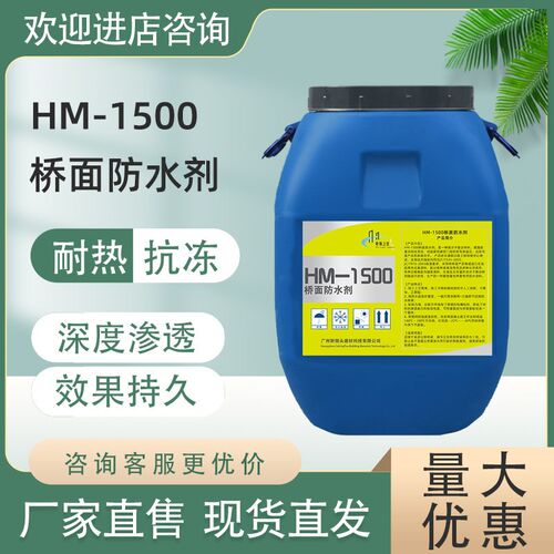 速发工厂现货直发HM-1500桥面防水剂 桥面道路专用工程防水涂料渗