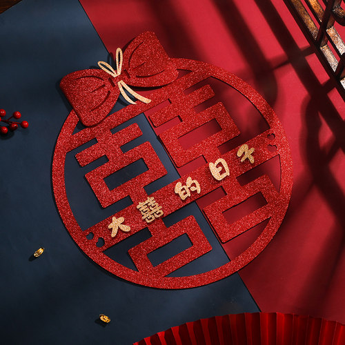 速发喜字贴结婚农村婚方大室贴纸男礼婚房囍字装扮用品方卧门窗花