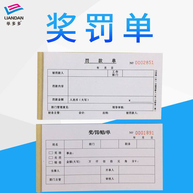 速发员工奖罚单励罚赔单奖奖单单偿赔罚款单二联三联现货可