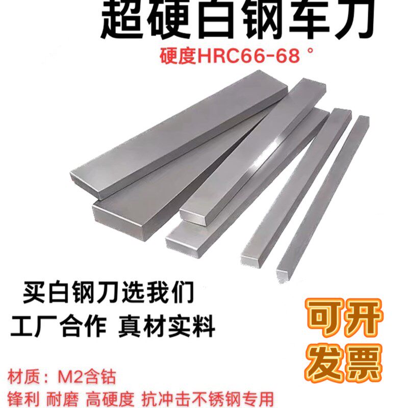 速发超硬白钢刀钴2含M高速钢白钢条66刀68度雕刻不锈钢-片长200mm