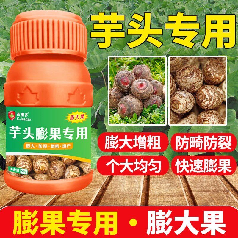 热销芋头香芋专用膨大剂膨果药增大增粗防裂防畸膨大素控旺增产叶