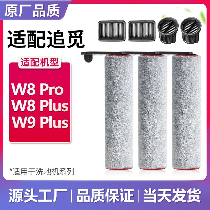 热销配追觅洗地机W8pro/W8plus滚刷W9plus滚筒滚轮滤芯过滤网配件