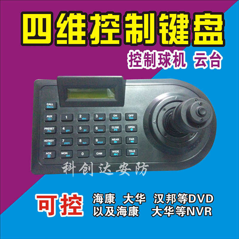 热销四维键盘 监控键盘 云台摇杆 4维控制器 云台控制器 球机键盘