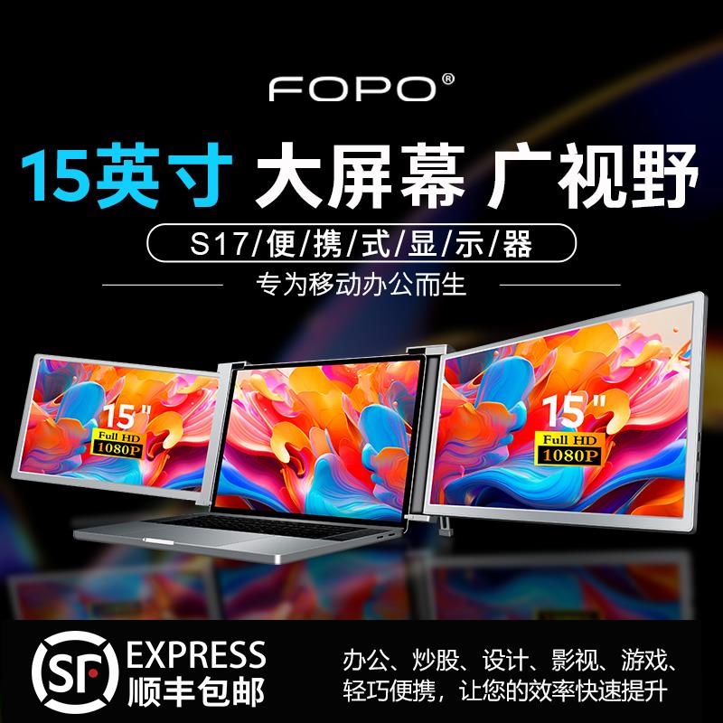 FOPO/富博双屏便携式显示器笔记本副屏电脑扩展屏幕炒股扩展大屏