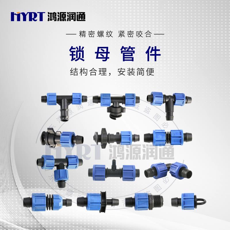 16pe管接头滴灌带锁母直通旁通三通弯头软管锁扣拉环配件