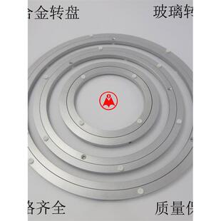转盘玻璃转盘餐桌转盘底座轴承转盘铝合金转盘桌面转盘