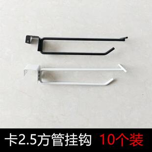 超市货架挂钩卡2.5厘米横梁方管零食文具挂钩货架2.5卡口双线钩子