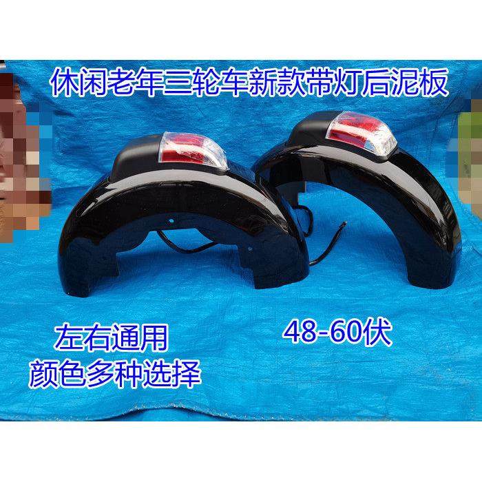 老年三轮车新款带灯后轮挡泥板休闲 带灯后挡水板小三轮挡水壳带,电动车/配件/交通工具,电动车挡泥板,淘宝优惠券,粉丝福利购,淘宝优惠卷