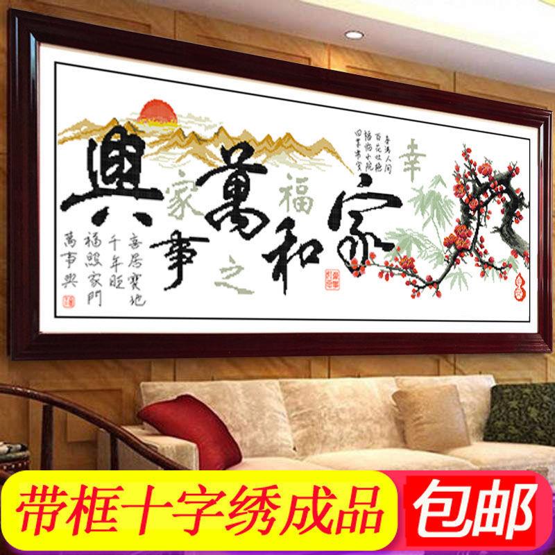 带框架表好的大幅简单十字绣成品家和万事兴幸福之家回家直接挂墙