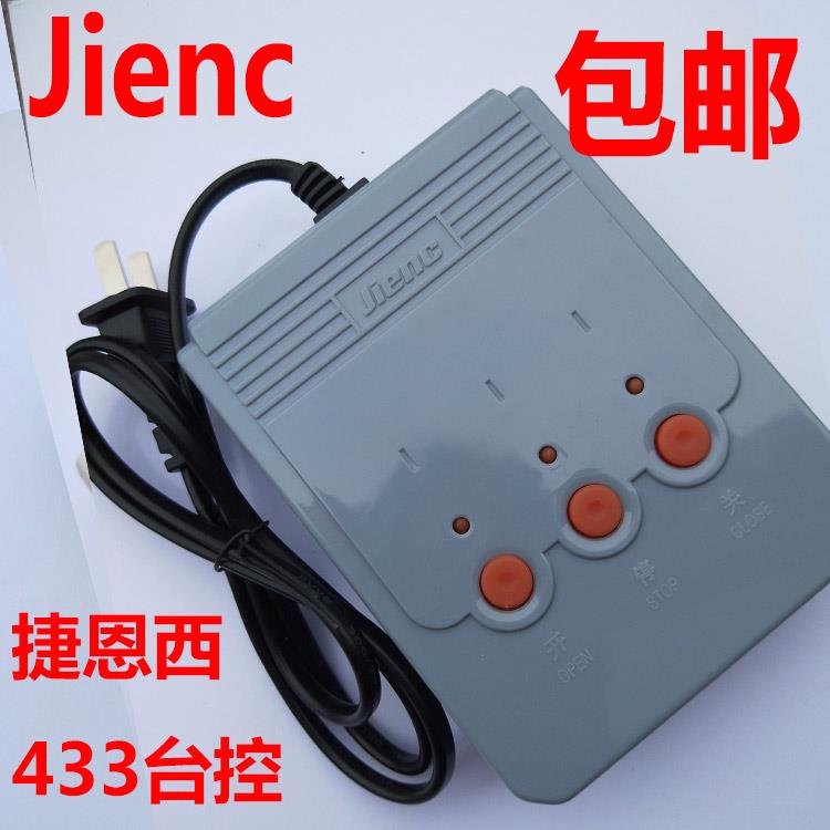 jienc捷恩西台式座控遥控器台控电动伸缩门道闸平移门发射器220V