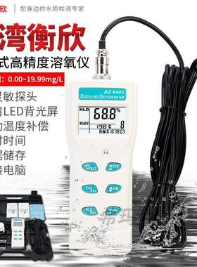 台湾衡欣 AZ8403便携式溶氧仪水产养殖溶解氧测试 水含氧量检测