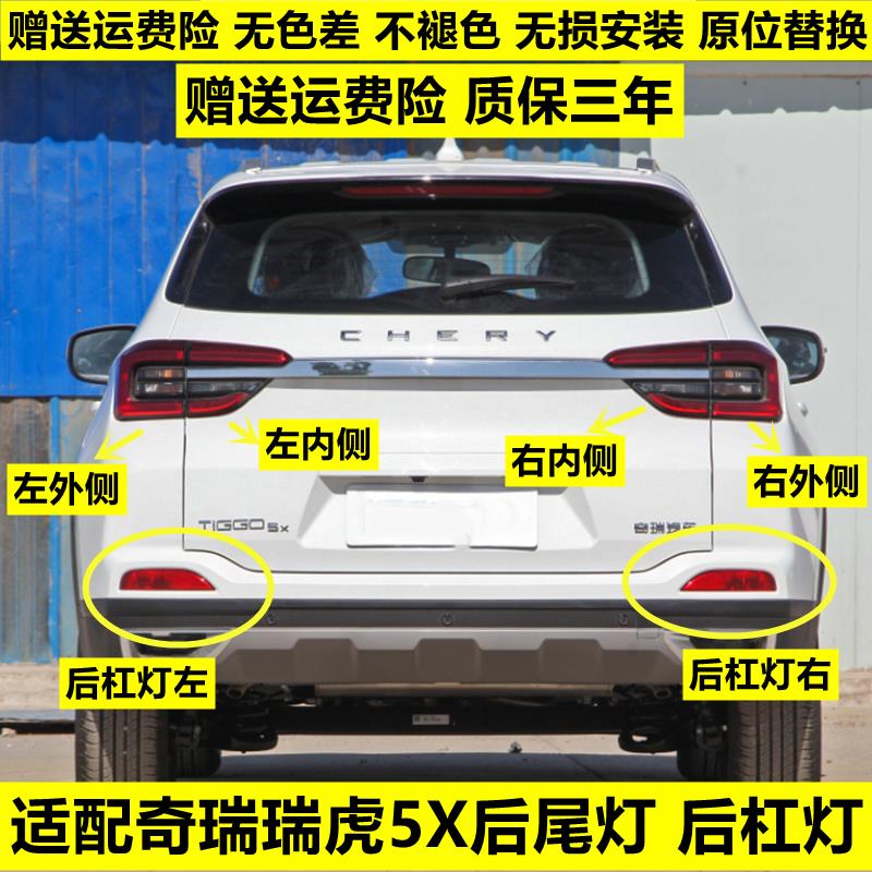 适用奇瑞瑞虎5X后尾灯总成左右刹车倒车灯罩瑞虎5X后保险杠灯雾灯