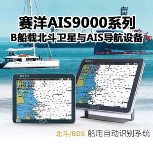 AIS9000系列船用北斗AIS避碰仪导航仪 南通赛洋 CCS 19寸