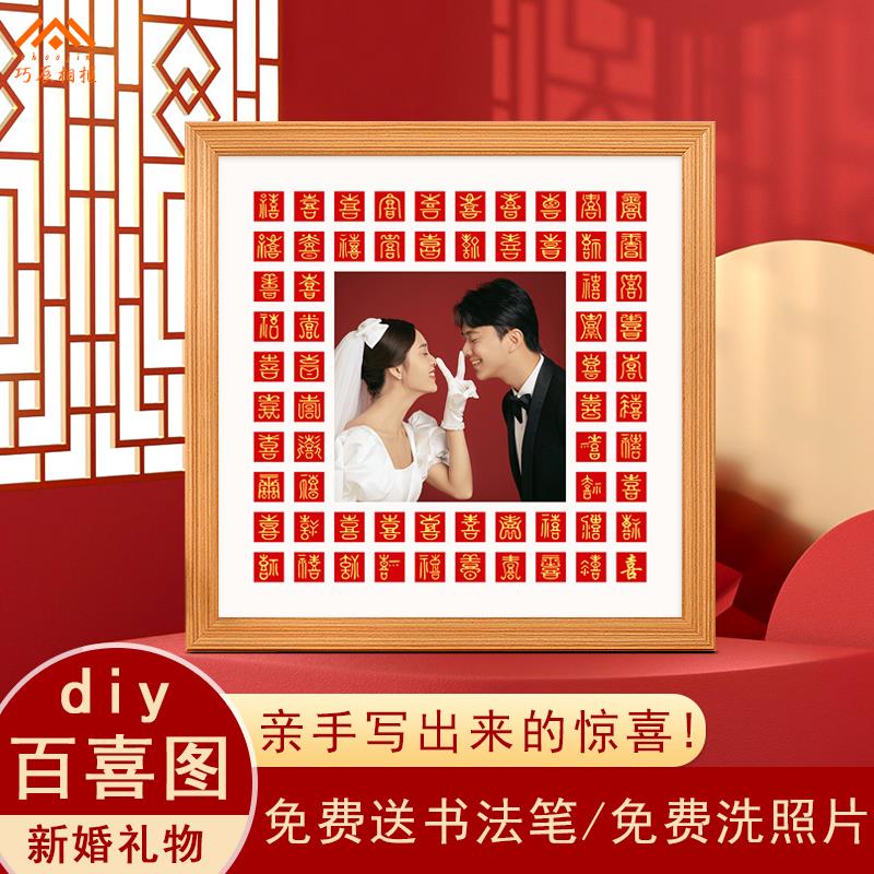 婚纱照相框百喜图手工diy贺囍字临摹结婚证姐姐闺蜜礼物品送新人