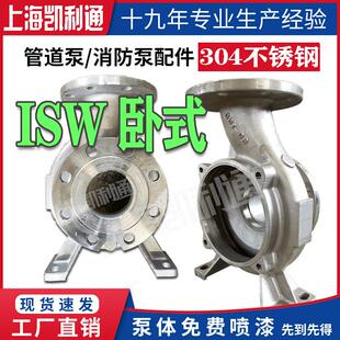 IHW/ISW卧式管道离心泵不锈钢304底座工业防腐耐酸压头泵壳配件