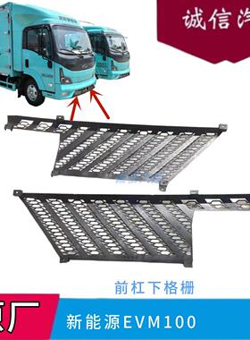 庆铃五十铃新能源电动EVM100前杠进气网前保险杠格栅 前保通风网