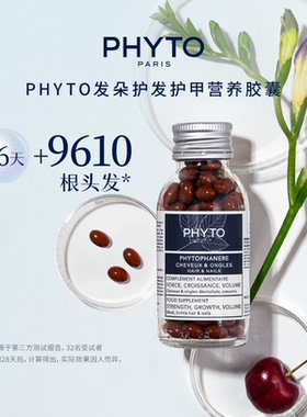 PHYTO发朵护发护甲营养胶囊营养维生素鱼油温和好吸收120粒