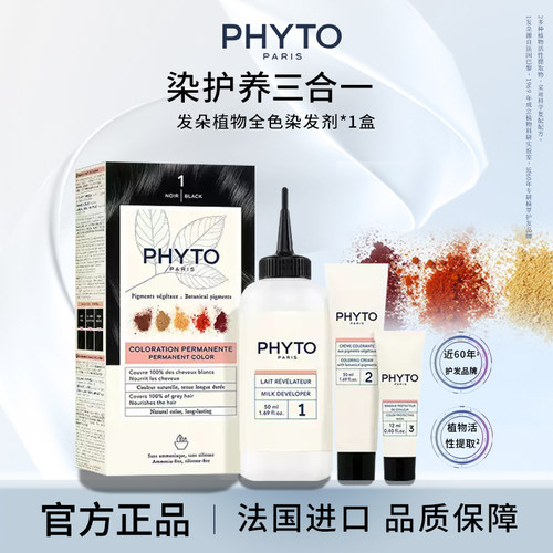PHYTO法国全色植物染发剂
