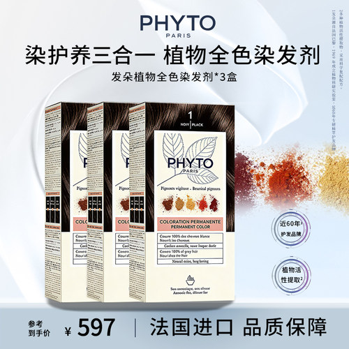 【推荐】PHYTO发朵全色染发剂护头皮植物染发膏3盒装