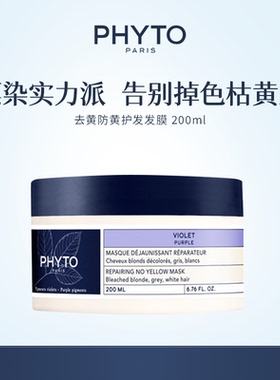 PHYTO发朵去黄防黄护发发膜200ml头发护理恢复光泽修护烫染损伤