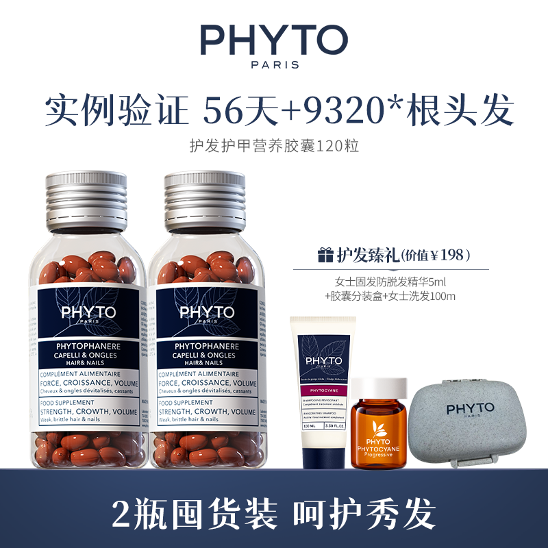 推荐PHYTO发朵内调掉发护发鱼油固发胶囊120粒发肤甲双瓶法国进口