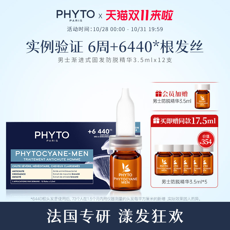 phyto发朵法国男士固发防脱发生发护理毛囊头皮精华12x3.5ml