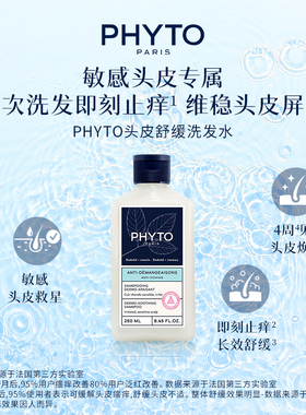 PHYTO头皮舒缓洗发水250ml植物温和清洁养发柔顺官方旗舰店